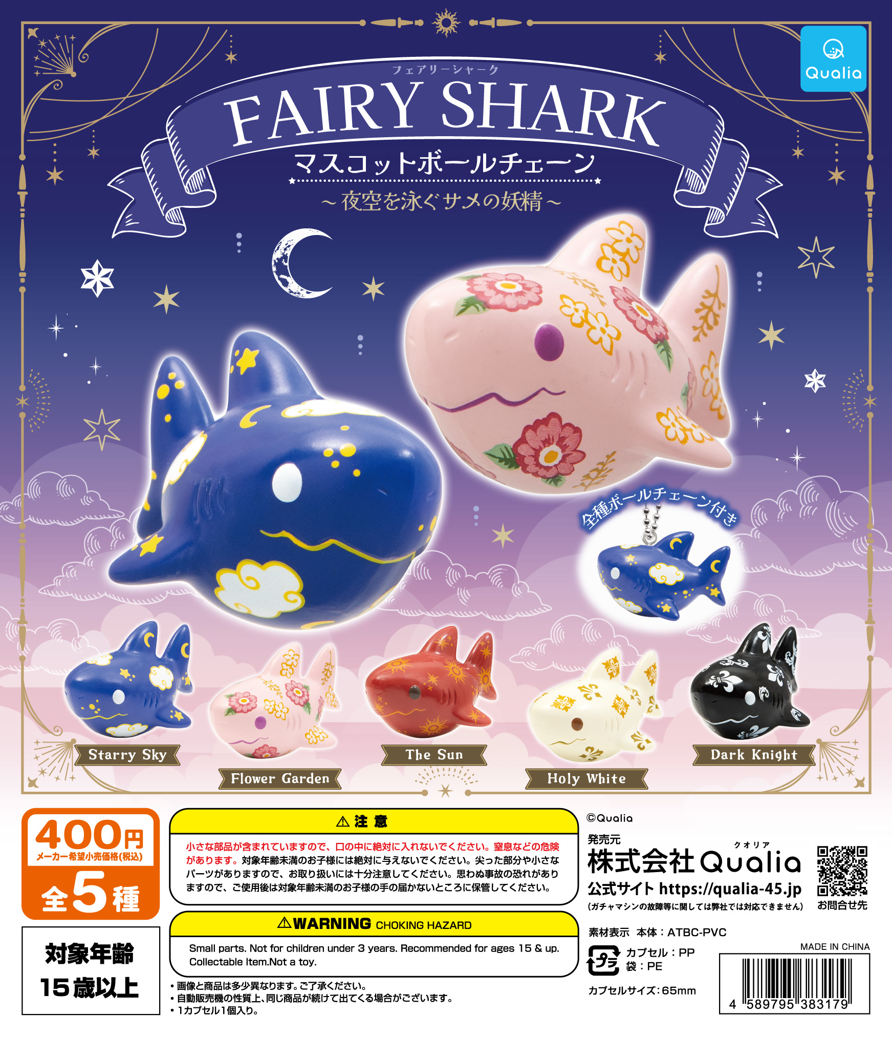フェアリーシャーク マスコットボールチェーン | Qualia