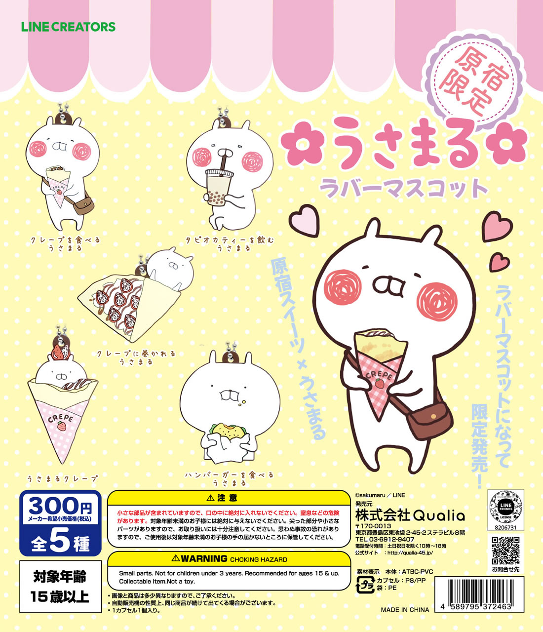 原宿限定】うさまる ラバーマスコット | Qualia