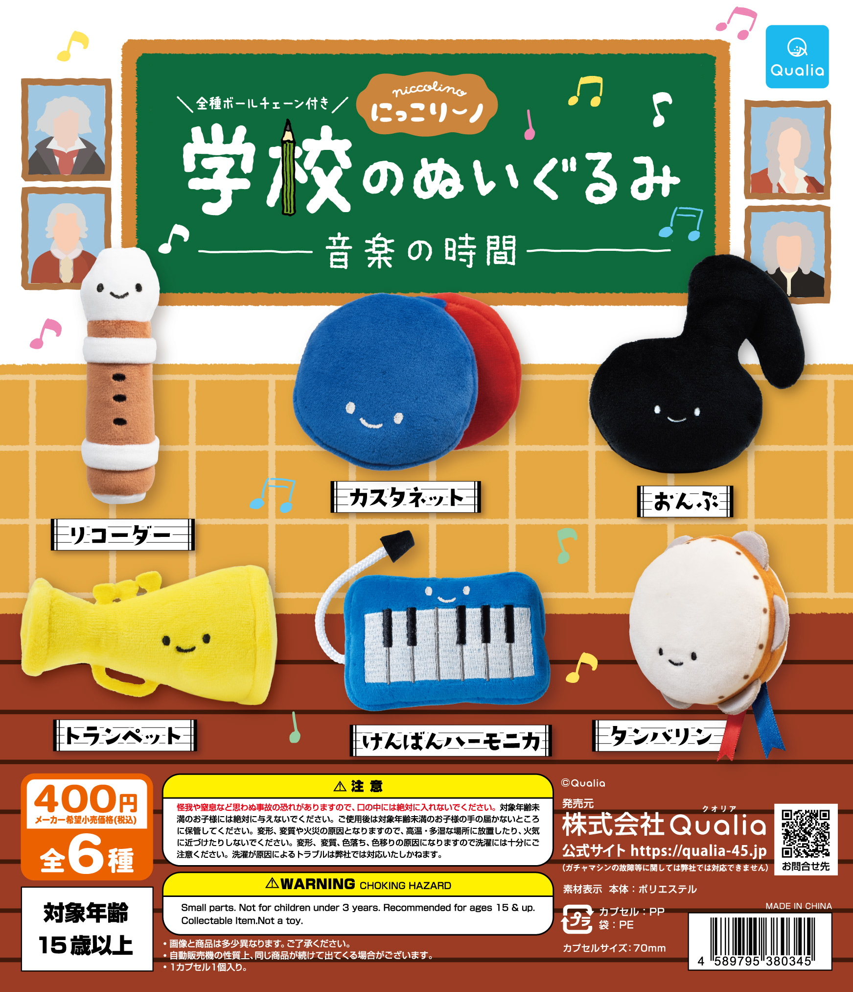 にっこりーノ 学校のぬいぐるみ 音楽の時間 | Qualia