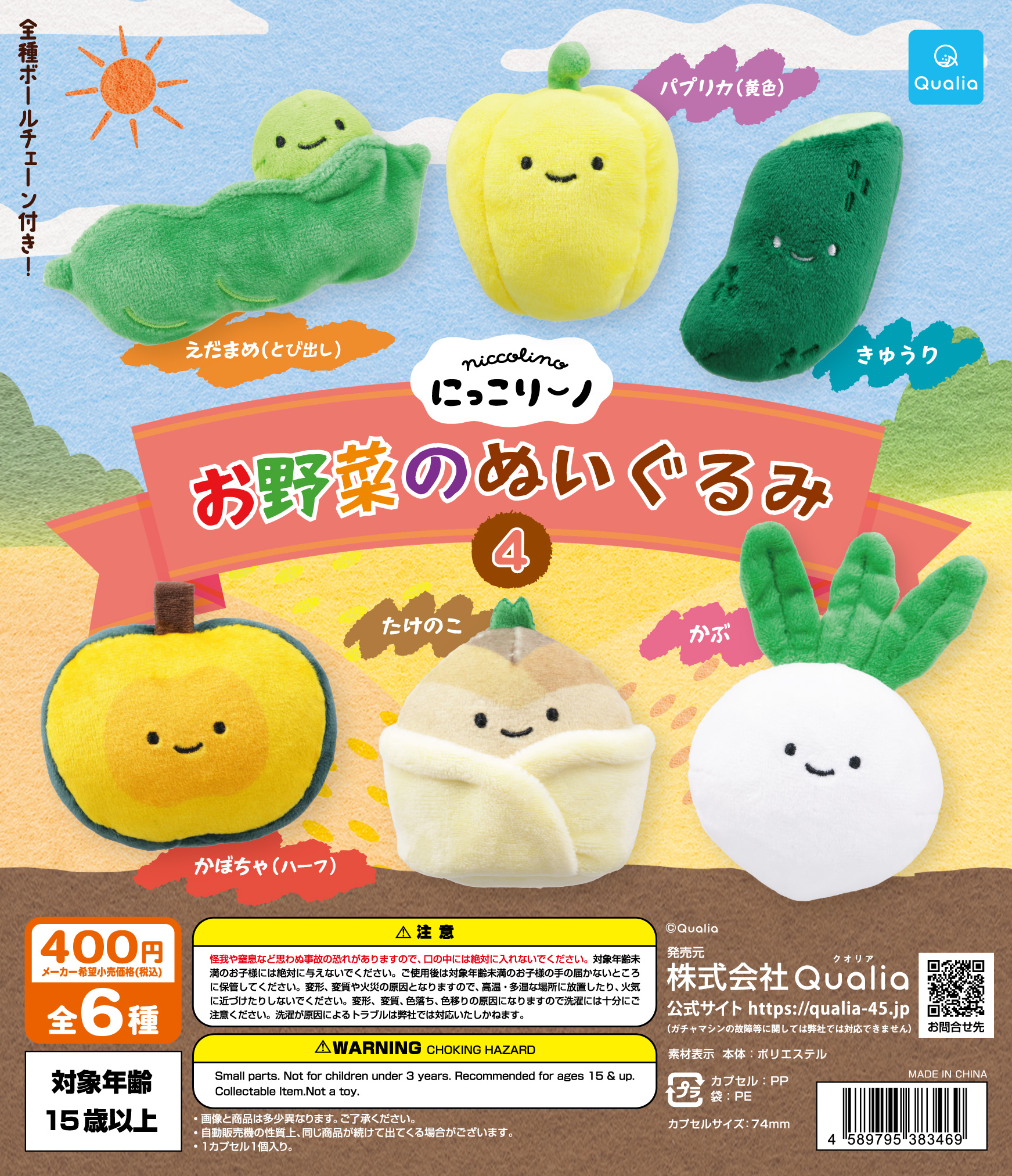 にっこりーノ お野菜のぬいぐるみ4 | Qualia