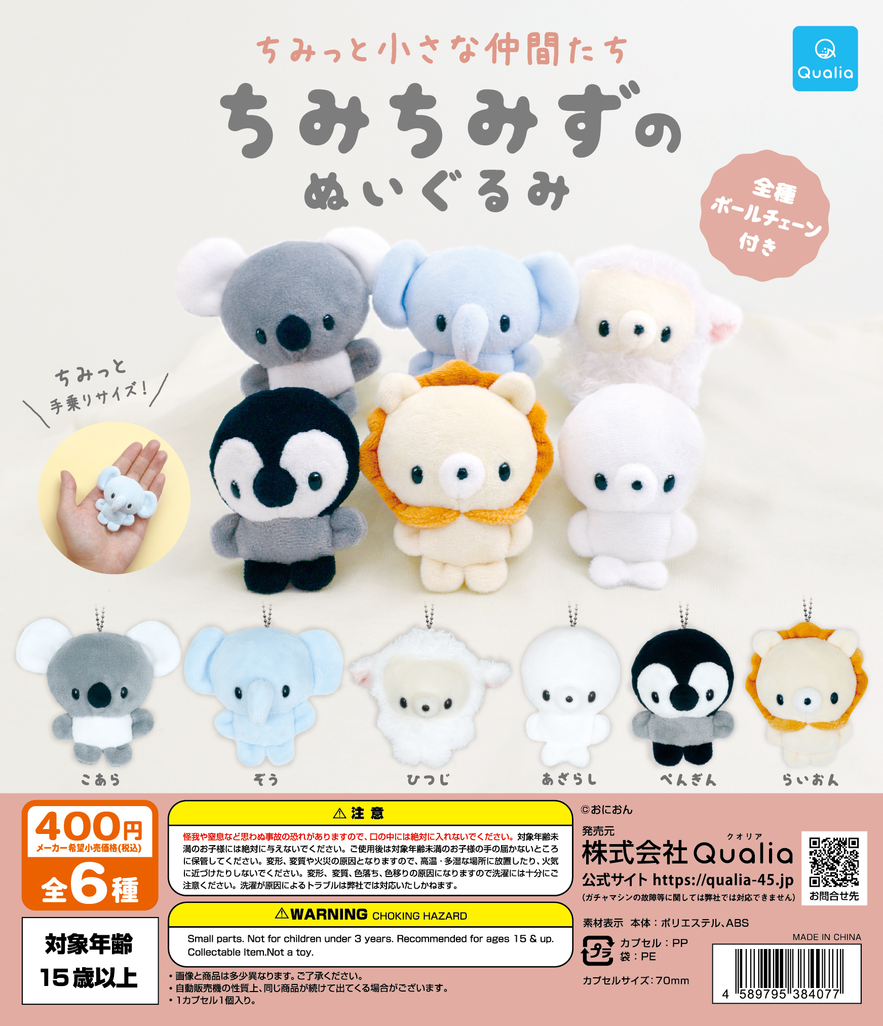 ちみっと小さな仲間たち ちみちみずのぬいぐるみ | Qualia