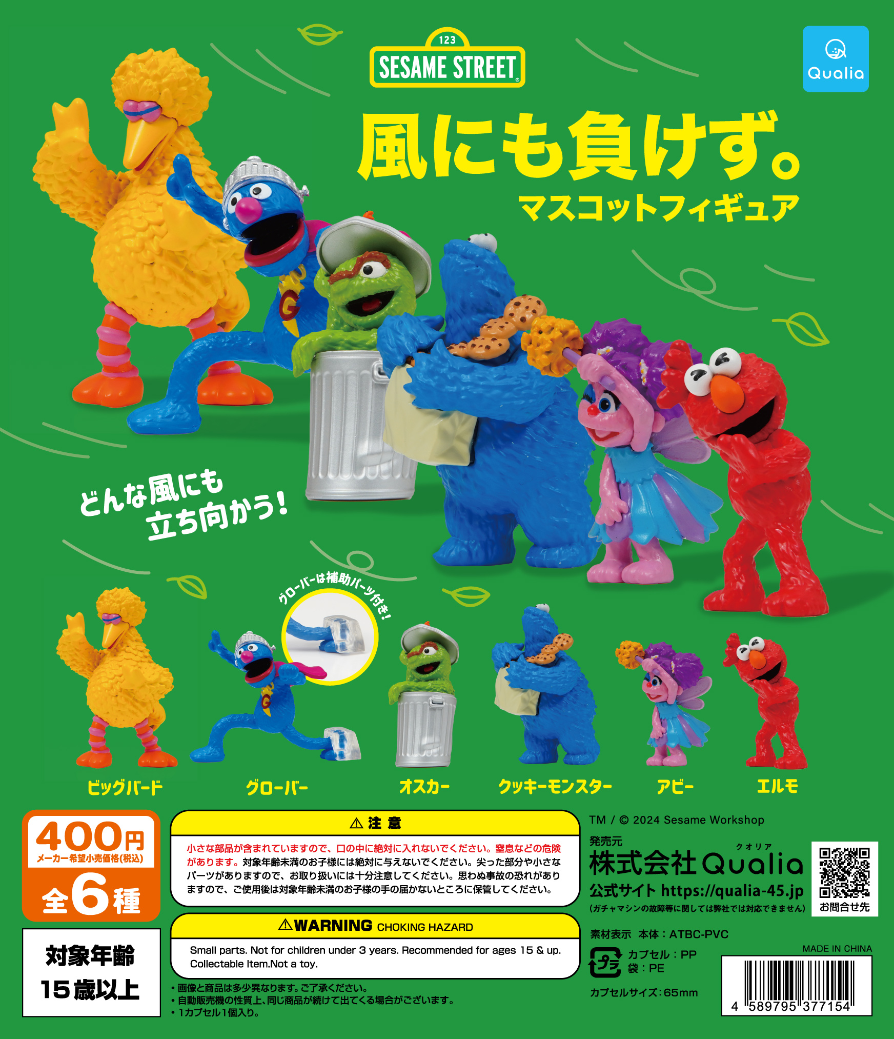 SESAMESTREET® 風にも負けず。マスコットフィギュア | Qualia