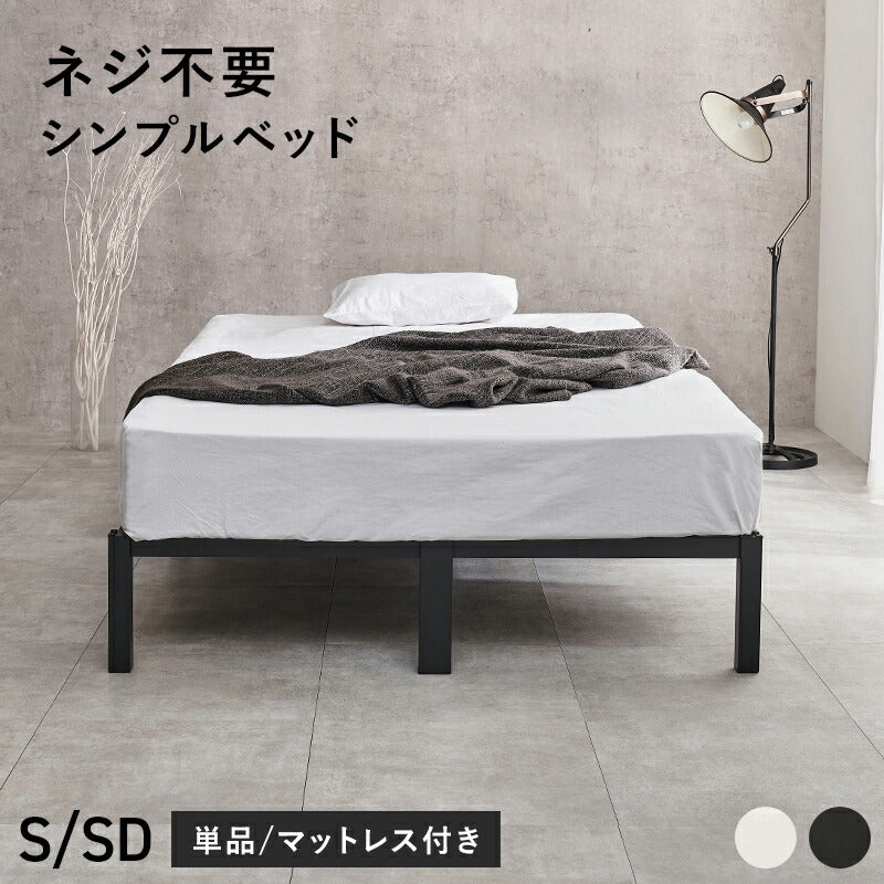 ネジ不要 パイプベッド（フレーム単品orマットレスセット） [シングル