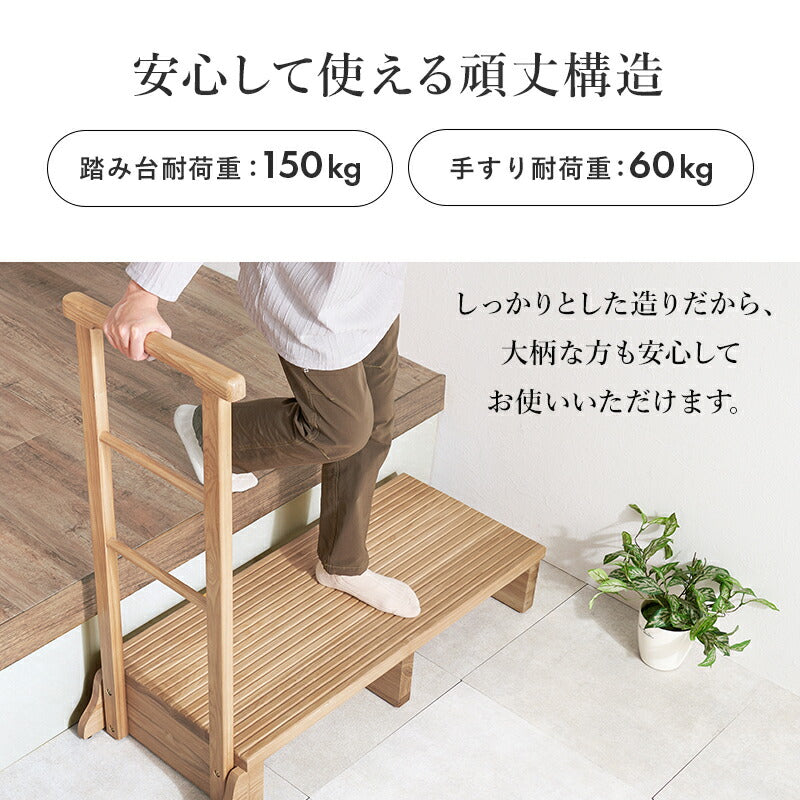 手すり付き玄関踏み台 タモ材 [幅67/74/97] | おしゃれな家具