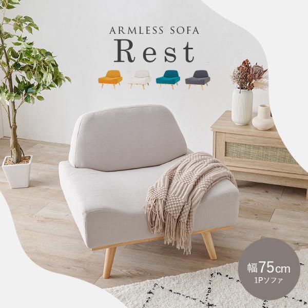 ソファ 1人掛け アームレス 北欧風 脚取り外し可能 [幅75] Rest