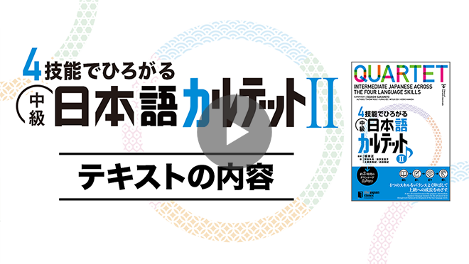中級日本語カルテット』のご紹介 | カルテット オンライン