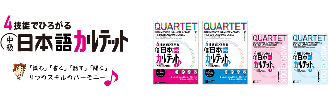 中級日本語カルテット オンライン - ジャパンタイムズ出版
