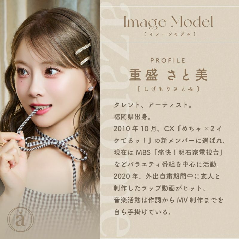 重盛さと美さんイメージモデルお試し用♪azatome あざとめ ラグドール
