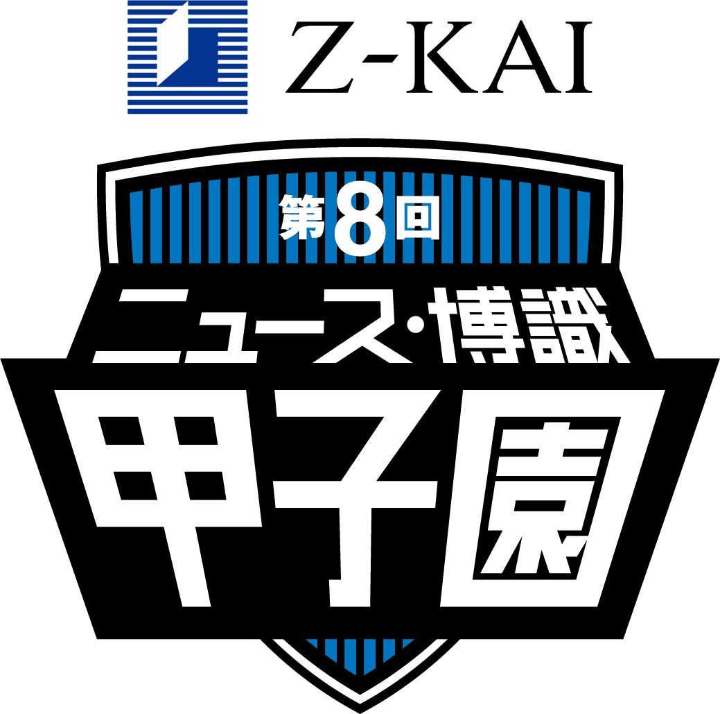 第8回 ニュース・博識甲子園（全国中等・高等学校総合クイズ大会