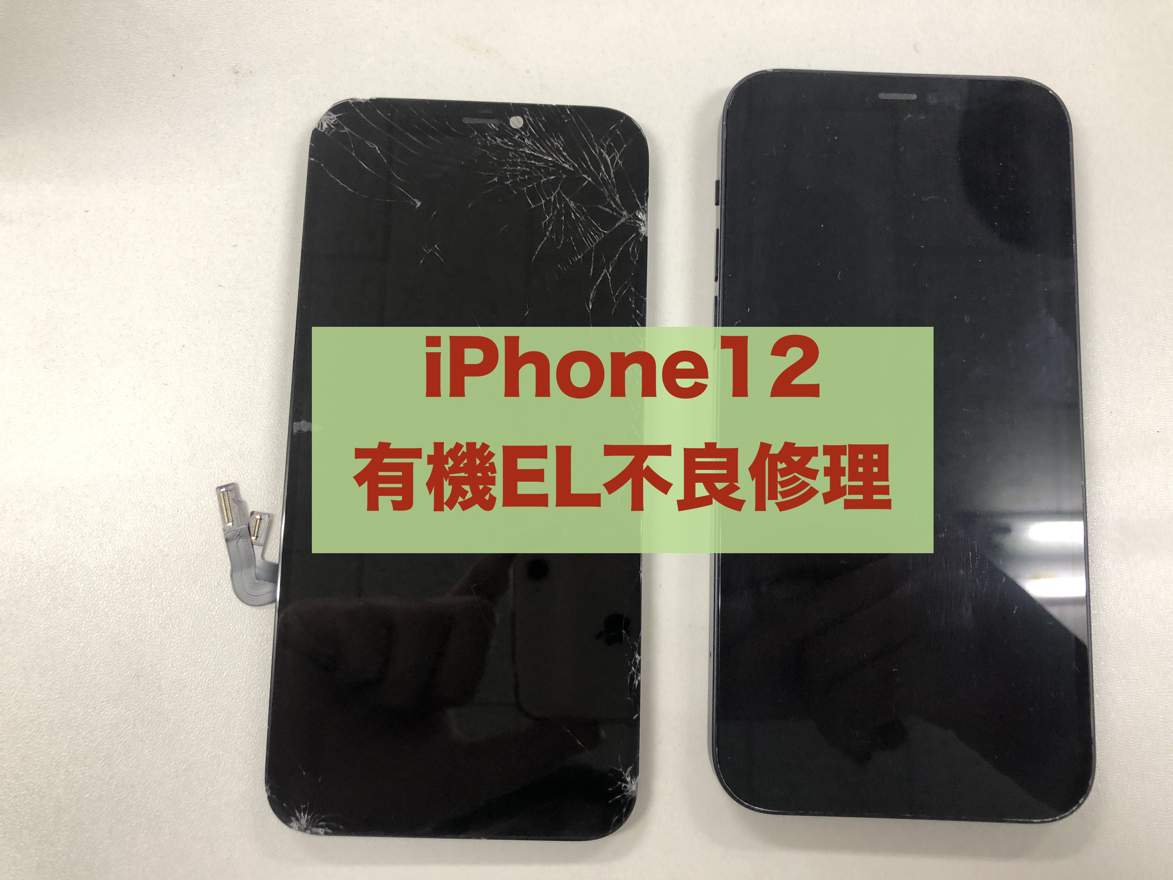 iPhone12有機EL不良修理 即日お渡し可能！ | iPhone・iPad修理クイック