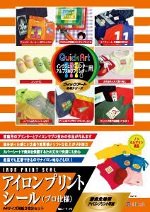クイックアートアイロンプリントシール（プロ仕様）