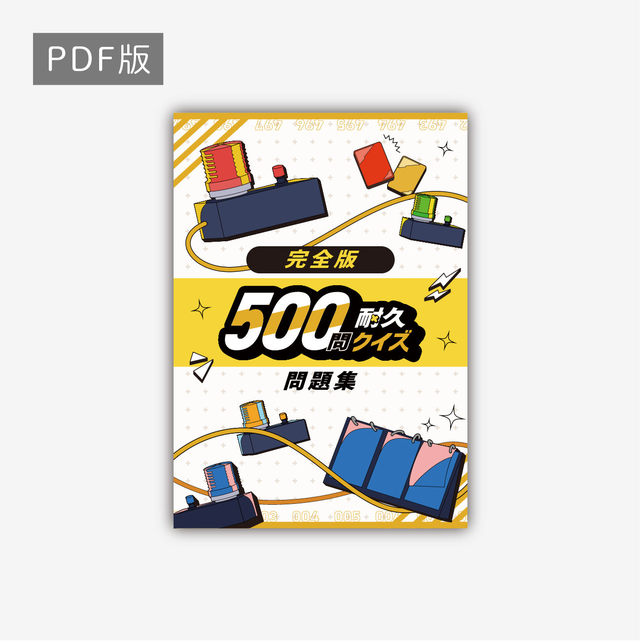 500問耐久クイズ公式問題集2025（完全版） – QurioStore