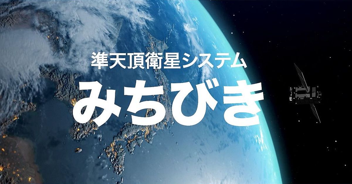 みちびき紹介映像（2025年版）｜映像・パンフレット｜みちびき（準天頂