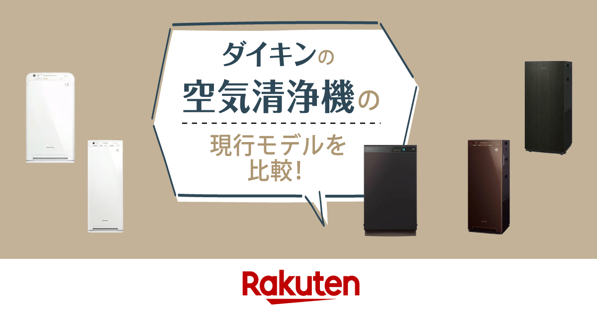 楽天市場】家電特集｜【2025年最新】ダイキンの空気清浄機の現行モデル