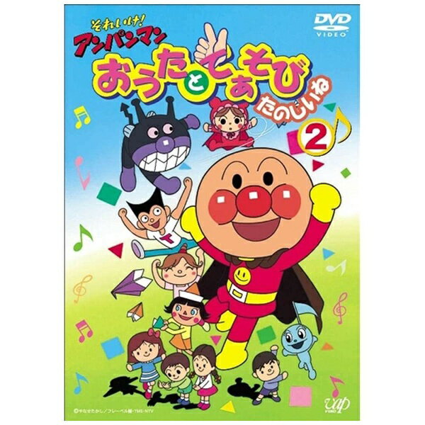 楽天市場】バップ それいけ！アンパンマン おうたとてあそび たのしい