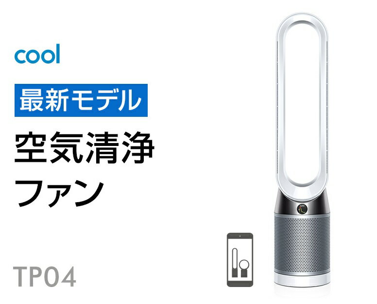 楽天市場】dyson Pure Cool 空気清浄機能付タワーファン TP 00 WS