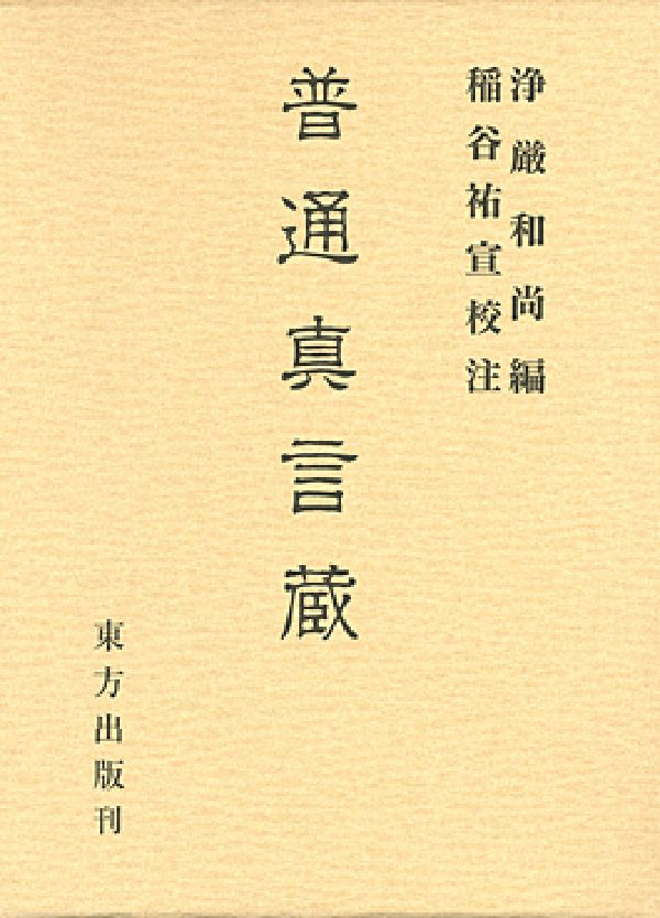 不動息災一段護摩次第/東方出版（大阪）/添田隆俊 未使用 不動息災一段