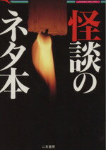 楽天市場】二見書房 恐怖の心霊写真集 あの世からの来訪者たち/二見