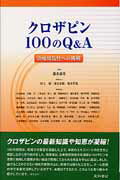 楽天市場】星和書店 クロザピン100のQ＆A 治療抵抗性への挑戦/星
