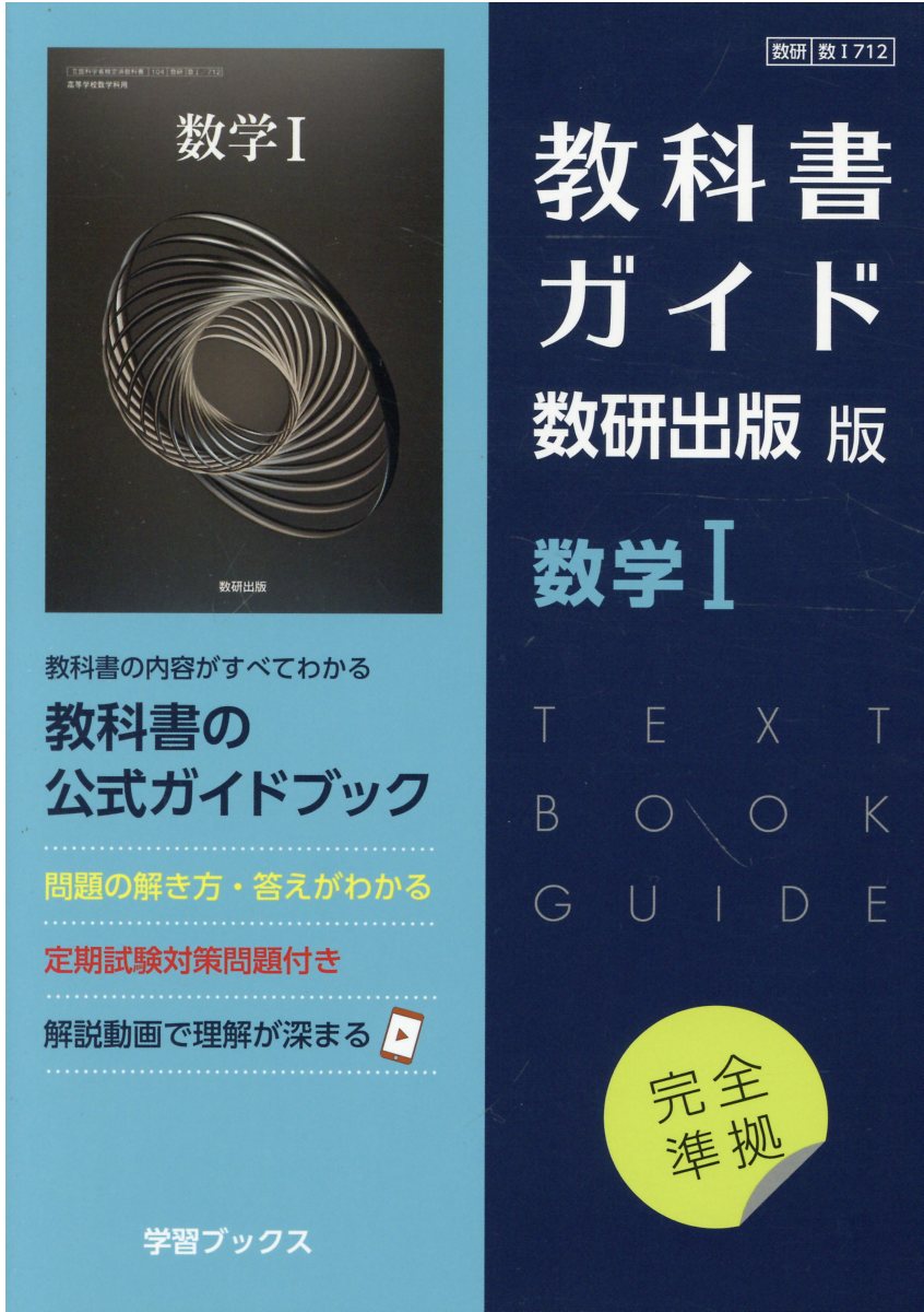 楽天市場】数研出版 教科書ガイド数研出版版 高等学校数学A 数研 数