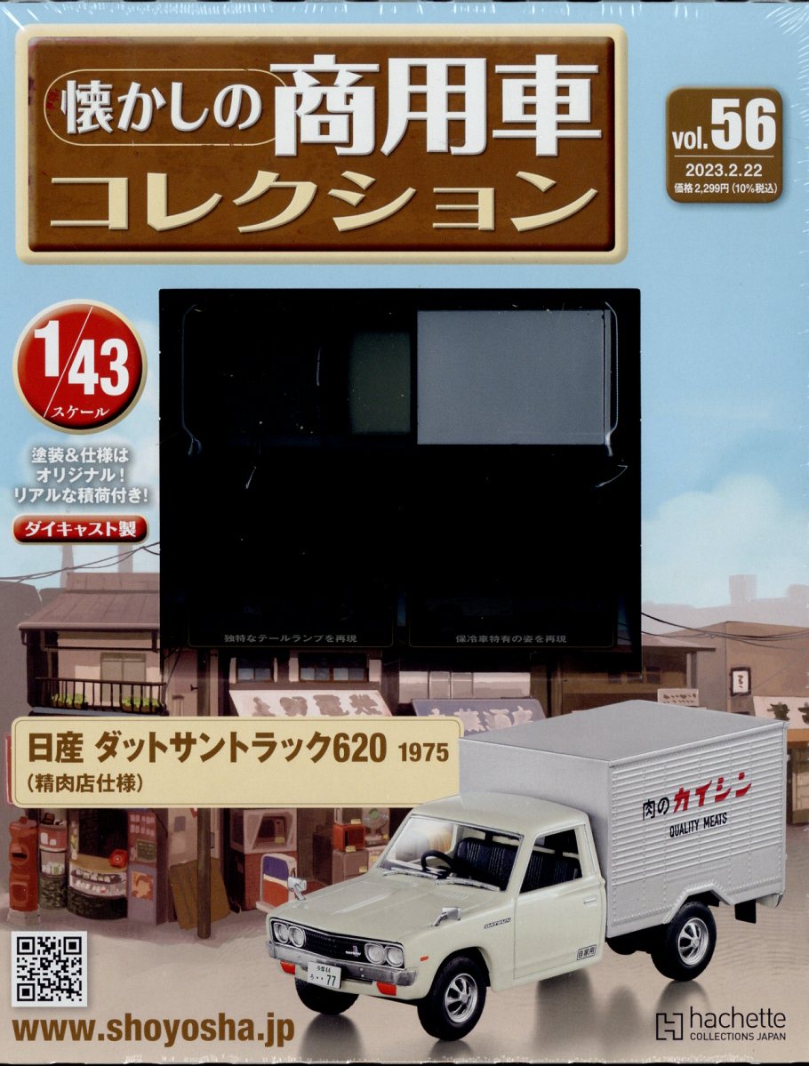 楽天市場】隔週刊 懐かしの商用車コレクション 2023年 2/22号 [雑誌