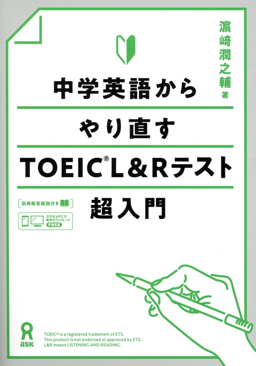 楽天市場】中学英語からやり直すTOEIC L＆Rテスト超入門/アスク
