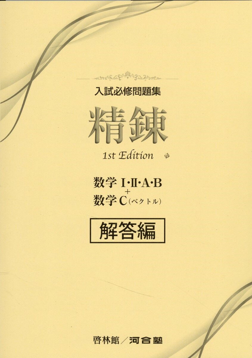 楽天市場】新興出版社啓林館 入試必修問題集精錬 数学I・2・A・B＋