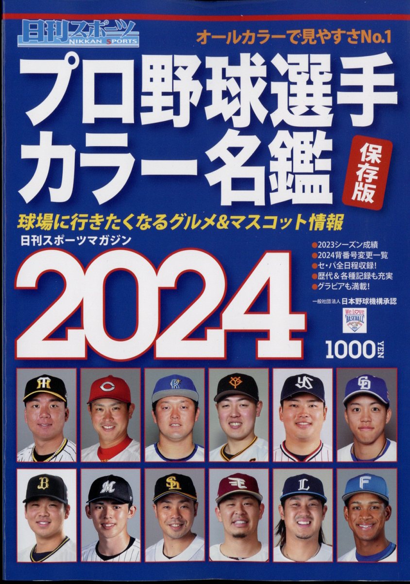 楽天市場】2021プロ野球選手写真名鑑 2021年 03月号 [雑誌]/日刊