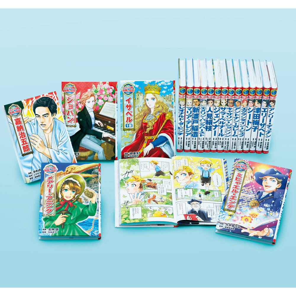 楽天市場】ポプラ社 コミック版世界の伝記第1期（20冊セット