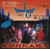 楽天市場】8cm ドラゴンクエストIII そして伝説へ… 鴻上尚史 | 価格