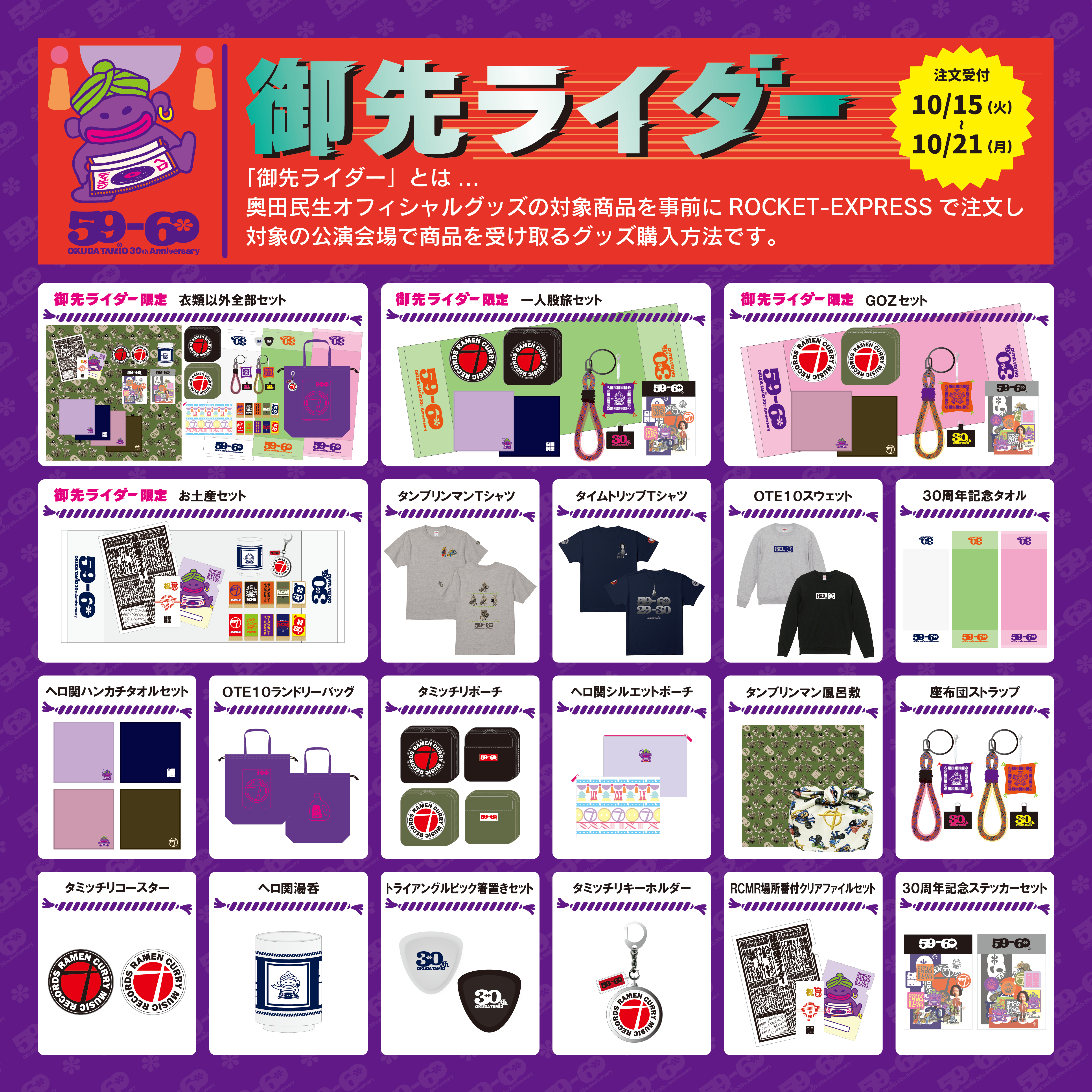 ソロ30周年記念ライブ「59-60」グッズ公開！事前注文して会場受取