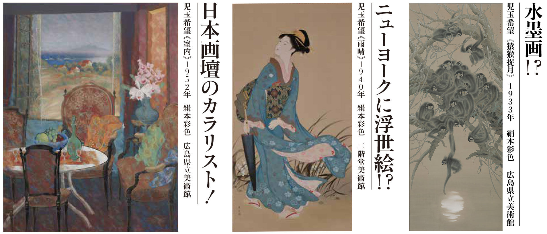 近代日本画の真髄 児玉希望－千変万化、驚異の筆力展 | RCCイベント