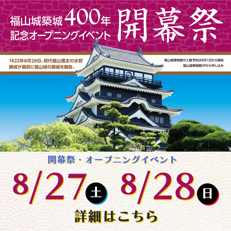 福山城築城400年記念企画｜RCC