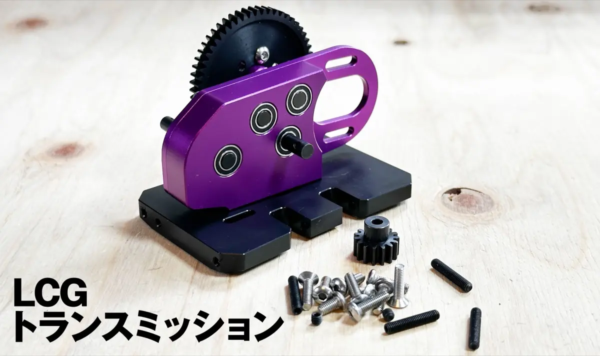 着弾】アリエクのLCG向けトランスミッション（OD30%）〜 早速到着した