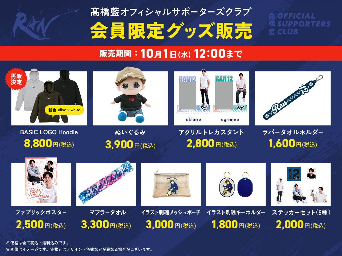 11/28 ぬいぐるみ発送について追記【会員限定グッズ販売決定】髙橋藍