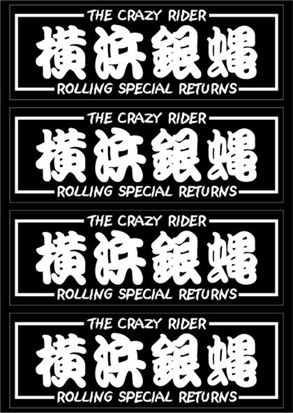 横浜銀蝿40th フィギュア　花札ステッカー KING e-SHOP限定セット【横浜銀蝿40th ニューアルバム 初回限定盤+