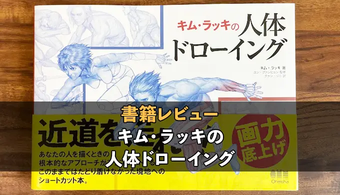キム・ラッキの人体ドローイングをレビュー！初心者には難しいが図形化
