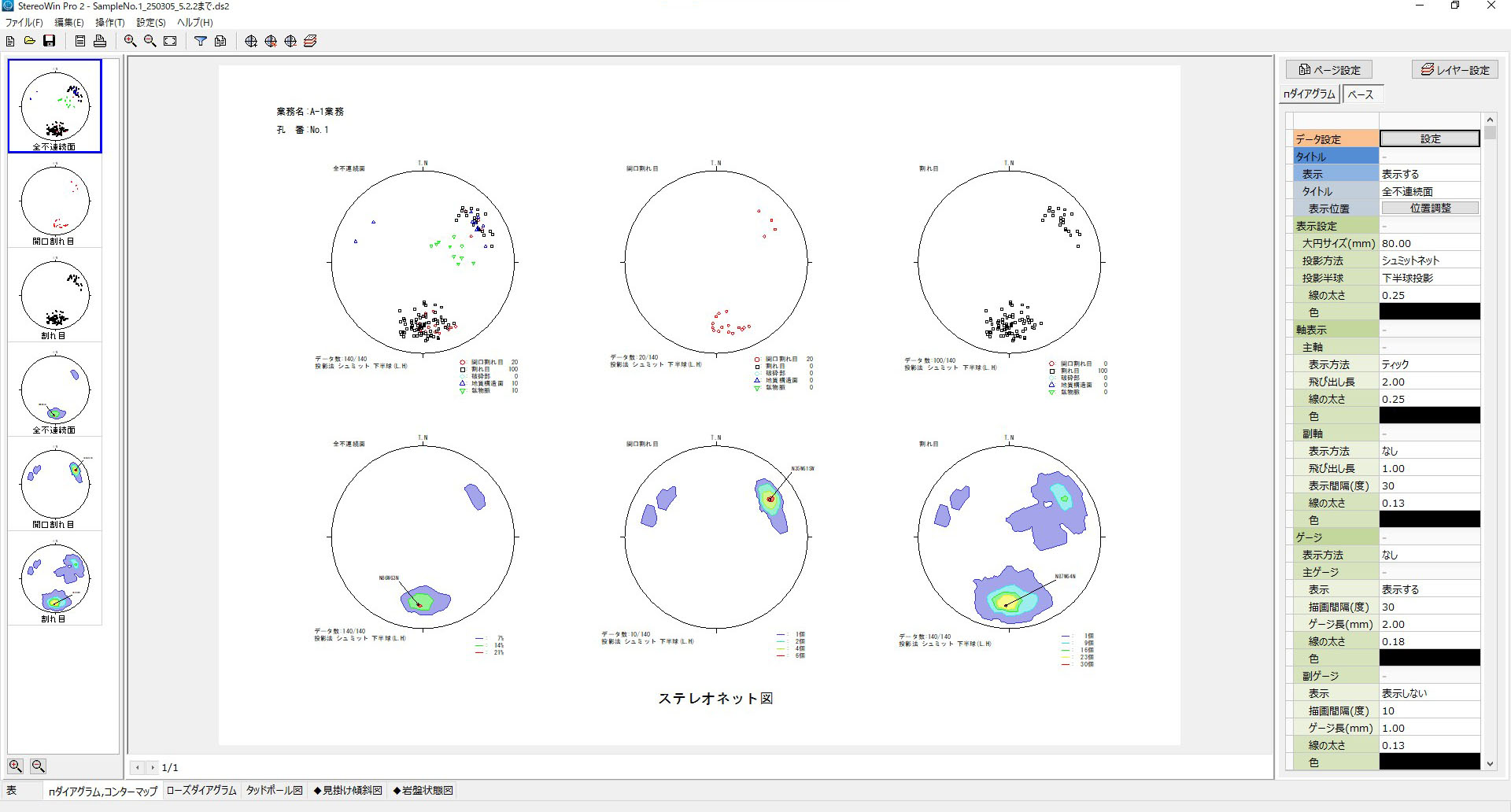 地質データ解析プログラム StereoWInPro2