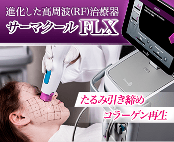 サーマクールFLX(切らないたるみ治療) | 新宿ラクル美容外科クリニック