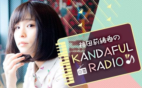 神田莉緒香のKANDAFUL RADIOを聴く | radiko(ラジコ) | ラジオや