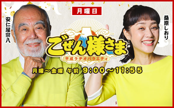 平成ラヂオバラエティ ごぜん様さま ｜ RCCラジオ | RCC