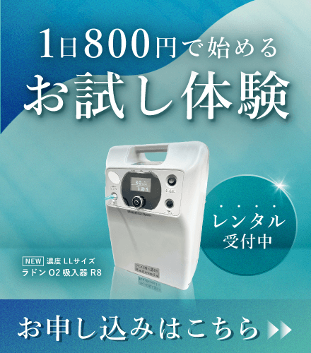 ラドンO2吸入器R8(LLサイズ)レンタル｜ラドン吸入器で健康増進ならRadomis