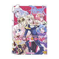 ラグナロクオンライン アンソロジーコミック 新大陸に行こう！（1