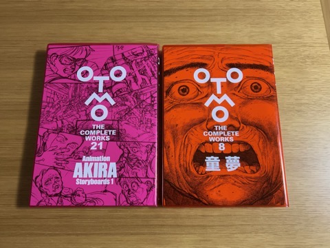 大友克洋全集「童夢」と「Animation AKIRA Storyboards 1 」 - now and