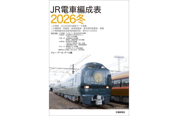 紙媒体としては最後の刊行】この一冊でJR全車両の最新情報を網羅！新刊