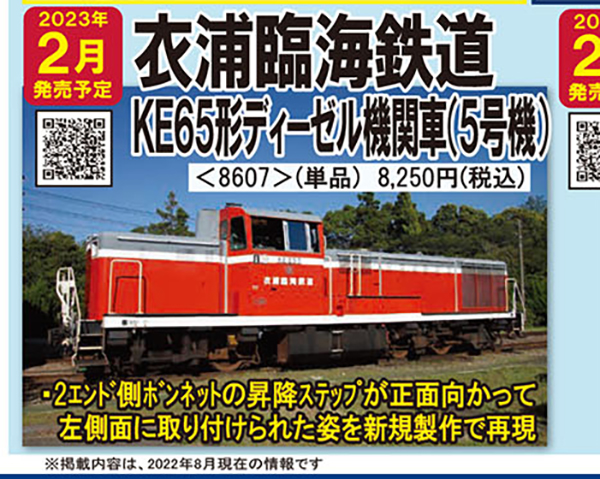TOMIXから衣浦臨海鉄道 KE65形ディーゼル機関車がNゲージで登場！鉄道