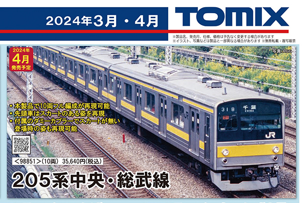 黄色帯の総武線205系登場！鉄道模型 TOMIX 2024年4月予定品発表