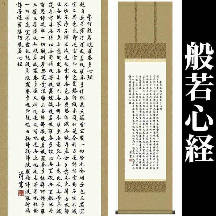 ♥掛軸 上手な 般若心経 写経 お手本 掛け軸 骨董品 ♥掛軸 上手な
