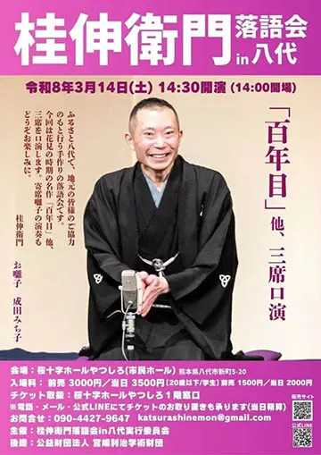 桂伸衛門 落語会 in八代 2026』| 熊本 桜十字ホールやつしろ