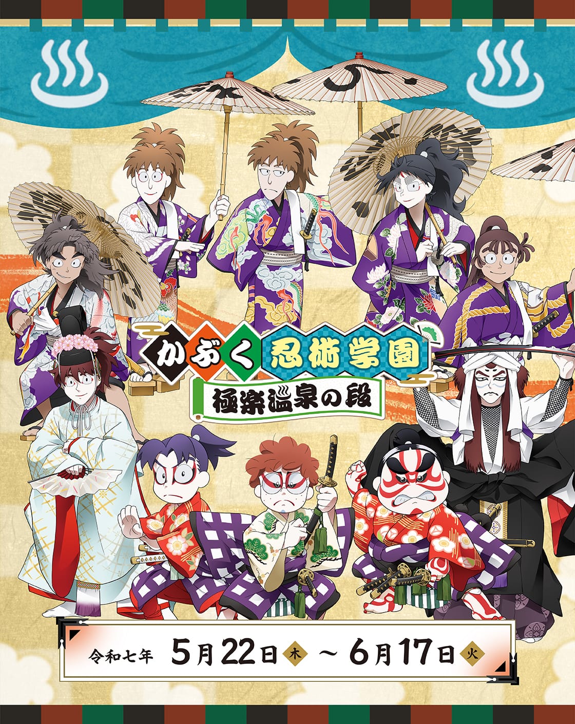 忍たま乱太郎×歌舞伎×極楽湯・RAKU SPA(らくスパ)コラボキャンペーン